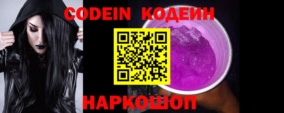 Codein напиток Lean (лин)  Вход с VPN  Каменск-Уральский 